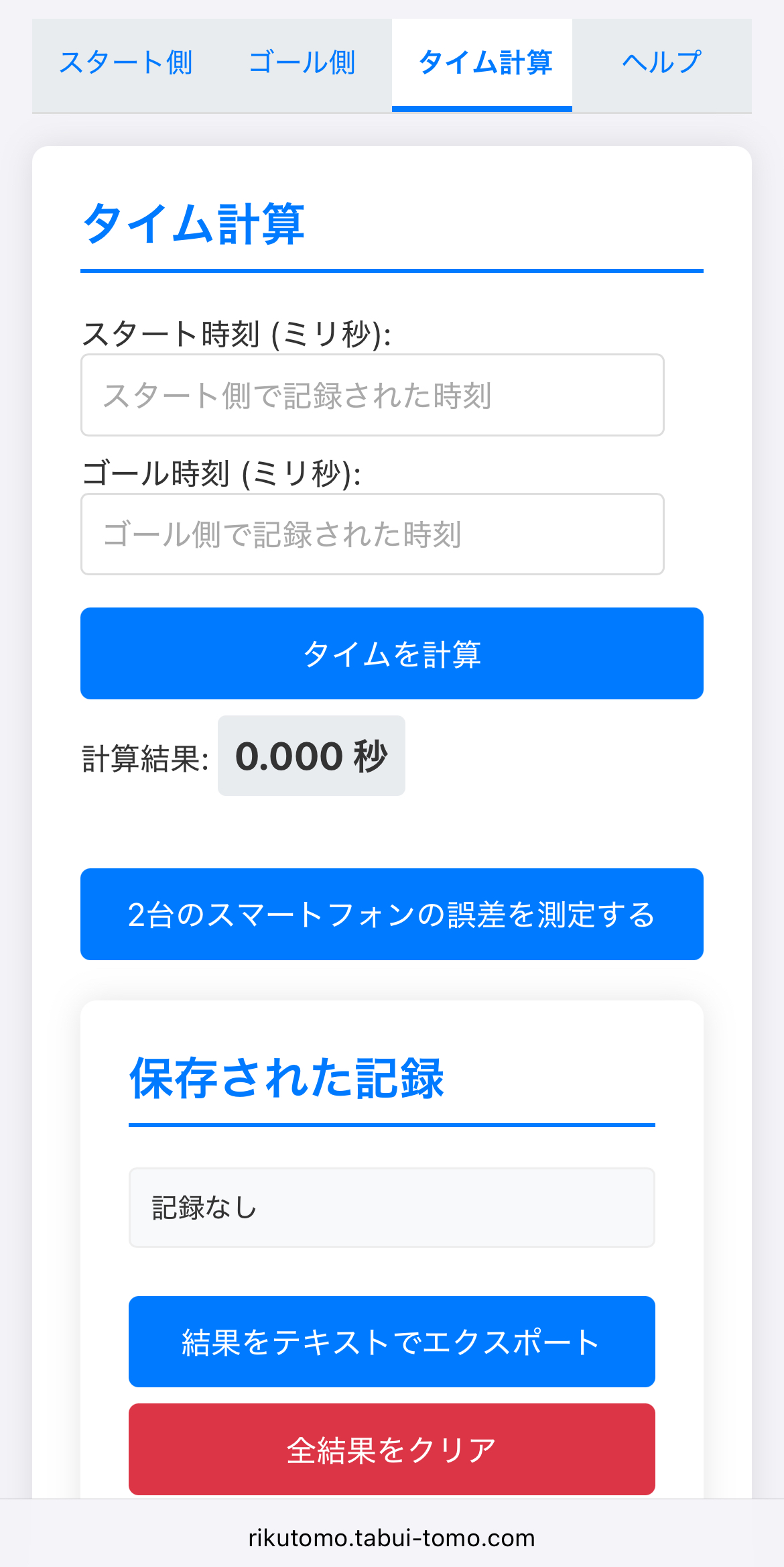 りく友|スタート側画面